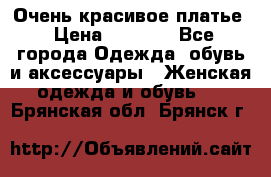 Очень красивое платье › Цена ­ 7 000 - Все города Одежда, обувь и аксессуары » Женская одежда и обувь   . Брянская обл.,Брянск г.